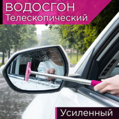 Водосгон автомобильный телескопический / Сгон воды для боковых зеркал с длинной ручкой / Скребок щетка для авто Без бренда