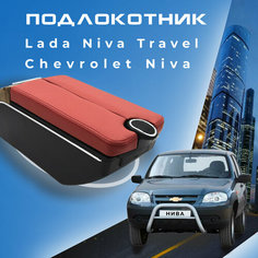 Подлокотник для Шевроле Нива / Lada Niva Travel (2020-2022) , органайзер , 7 USB для зарядки гаджетов, крепление в подстаканники 5 Первый авто