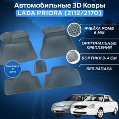 Пресс-EVA 3Д Ковры Лада Приора (2112/2170) (Ева, эва, коврики с бортами) Lada Priora / Серые Нет бренда