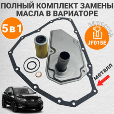 Комплект прокладок и фильтров на вариатор для Nissan Qashqai J10, Juke с металлической прокладкой поддона IIS Group