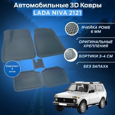 Пресс-EVA 3Д Ковры Нива 2121 (Ева, эва, коврики с бортами) Niva 2121 / Серые Нет бренда