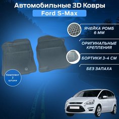 Пресс-EVA 3Д Ковры Форд С-Макс (Ева, эва, коврики с бортами) Ford S-Max / Передний ряд / Серые Нет бренда