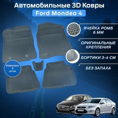 Пресс-EVA 3Д Ковры Форд Мондео 4 (Ева, эва, коврики с бортами) Ford Mondeo 4 / Серые Нет бренда