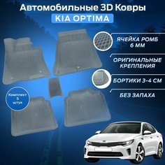 Пресс-EVA 3Д Ковры Киа Оптима (Ева, эва, коврики с бортами) Kia Optima / Серые Нет бренда