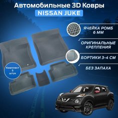 Пресс-EVA 3Д Ковры Ниссан Жук (Ева, эва, коврики с бортами) Nissan Juke / Серые Нет бренда