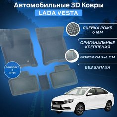 Пресс-EVA 3Д Ковры Лада Веста 2180 (Ева, эва, коврики с бортами) Lada Vesta / Серые Нет бренда