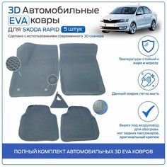 Пресс-EVA 3Д Ковры Skoda Rapid (Ева, эва, коврики с бортами) Шкода Рапид / Серые Нет бренда