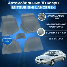 Пресс-EVA 3Д Ковры Митсубиси Лансер 9 (Ева, эва, коврики с бортами) Mitsubishi Lancer IX / Серые Нет бренда