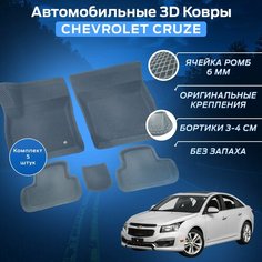 Пресс-EVA 3Д Ковры Шевроле Круз (Ева, эва, коврики с бортами) Chevrolet Cruze / Серые Нет бренда