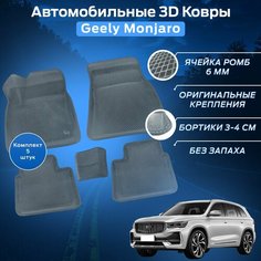 Пресс-EVA 3Д Ковры Джили Манжаро (Ева, эва, коврики с бортами) Geely Monjaro / Серые Нет бренда