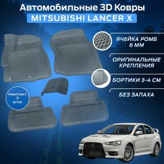 Пресс-EVA 3Д Ковры Митсубиси Лансер 10 (Ева, эва, коврики с бортами) Mitsubishi Lancer X / Серые Нет бренда
