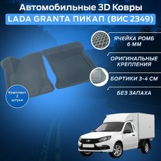 Пресс-EVA 3Д Ковры Лада Гранта Пикап (ВИС 2349) (Ева, эва, коврики с бортами) Lada Granta Пикап (ВИС 2349) / Серые Нет бренда