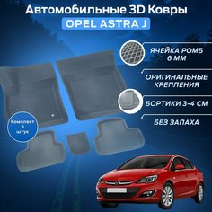 Пресс-EVA 3Д Ковры Опель Астра Джей (Ева, эва, коврики с бортами) Opel Astra J / Серые Нет бренда
