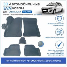 Пресс-EVA 3Д Ковры Лада Калина (Ева, эва, коврики с бортами) Lada Kalina / Серые Нет бренда