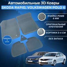 Пресс-EVA 3Д Ковры (Ева, эва, коврики с бортами) Шкода Рапид 1,2 / Фольксваген Поло 6 (VI) / Серые Нет бренда