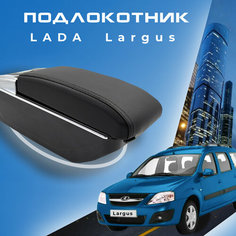 Подлокотник для Лада Ларгус Lada Largus органайзер, 7 USB для зарядки гаджетов, крепление в подстаканники 3 Первый авто