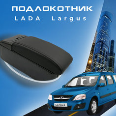Подлокотник для Лада Ларгус Lada Largus органайзер, 7 USB для зарядки гаджетов, крепление в подстаканники 2 Первый авто