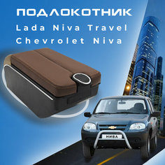Подлокотник для Шевроле Нива / Lada Niva Travel (2020-2022) , органайзер , 7 USB для зарядки гаджетов, крепление в подстаканники 5 Первый авто