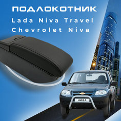 Подлокотник для Шевроле Нива / Lada Niva Travel (2020-2022) , органайзер , 7 USB для зарядки гаджетов, крепление в подстаканники 2 Первый авто
