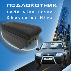 Подлокотник для Шевроле Нива / Lada Niva Travel (2020-2022) , органайзер , 7 USB для зарядки гаджетов, крепление в подстаканники 4 Первый авто