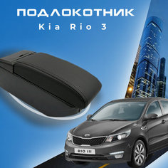 Подлокотник в штатное место для Kia Rio III / Киа Рио 3 (2011-2017), органайзер, 7 USB для зарядки гаджетов, крепление в подстаканники 2 Первый авто