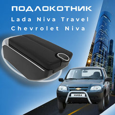 Подлокотник для Шевроле Нива / Lada Niva Travel (2020-2022) , органайзер , 7 USB для зарядки гаджетов, крепление в подстаканники 5 Первый авто