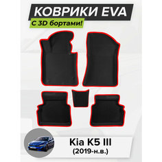 3D EVA коврики с бортиками в салон для автомобиля Kia K5 III, Кия К5, Киа К5, 3-ье поколение, 2019-н. в. ЭВА ЕВА Соты Cell Mat