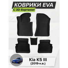 3D EVA коврики с бортиками в салон для автомобиля Kia K5 III, Кия К5, Киа К5, 3-ье поколение, 2019-н. в. ЭВА ЕВА Соты Cell Mat