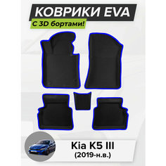 3D EVA коврики с бортиками в салон для автомобиля Kia K5 III, Кия К5, Киа К5, 3-ье поколение, 2019-н. в. ЭВА ЕВА Соты Cell Mat