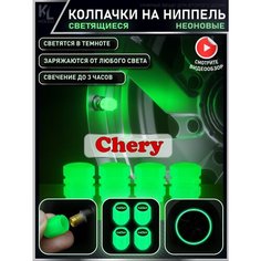 KoLeli / Светящиеся колпачки на ниппель с логотипом авто, подсветка колес автомобиля, тюнинг CHERY