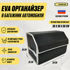 ЕВА Органайзер в багажник для автомобиля 50 см (черный; серый кант) / EVA органайзер для хранения вещей Нет бренда