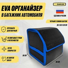 ЕВА Органайзер в багажник для автомобиля 30 см (черный; синий кант) / EVA органайзер для хранения вещей Нет бренда