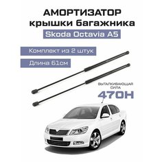 Амортизаторы газлифты упоры багажника Skoda octavia A5 лифтбек Analog