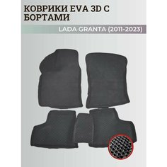 Коврики Лада Гранта / Lada Granta (2011-2024) с бортиками, 3D ковры EVA, ЕВА, ЭВА с бортами Нет бренда