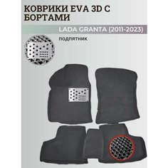 Коврики Лада Гранта / Lada Granta (2011-2024) с бортиками, 3D ковры EVA, ЕВА, ЭВА с бортами+подпятник Нет бренда
