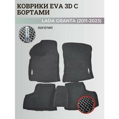 Коврики Лада Гранта / Lada Granta (2011-2024) с бортиками, 3D ковры EVA, ЕВА, ЭВА с бортами+логотип Нет бренда
