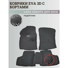 Коврики Лада Гранта / Lada Granta (2011-2024) с бортиками, 3D ковры EVA, ЕВА, ЭВА с бортами+подпятник Нет бренда