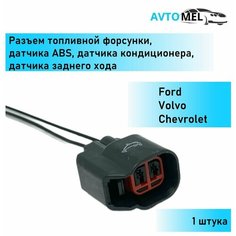 1 ШТ. Разъем, штекер топливной форсунки Bosch EV6/датчика ABS/кондиционера/заднего хода Ford, Volvo, Chevrolet Avtomel