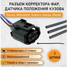 Разъем корректора фар, датчика положения кузова Тоyоtа, Мitsubishi, Subаru, Ноndа, Маzdа / Разъем распредвала Тоyоtа OEM 90980-12353 с ремкомплектом Avtomel