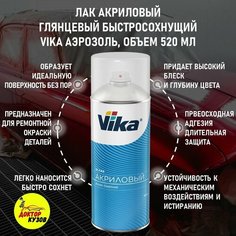 Лак автомобильный в баллончике / Лак акриловый автомобильный VIKA глянцевый, аэрозоль, объём 520 мл
