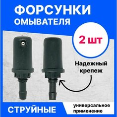 2 ШТ. Форсунка омывателя заднего стекла струйная универсальная, жиклер омывателя регулируемый, в комплекте с резиновой прокладкой и гайкой ОЕМ 2123-6318060-01 Avtomel