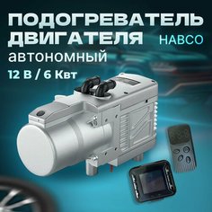 Предпусковой автономный подогреватель двигателя YJH-Q6 12В 6 кВт, дизель, мокрый фен Аналог вебасто Habco