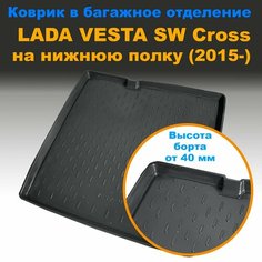 Коврик багажника для Lada Vesta SW/SW Cross нижний (2015-) (CLT) с бортом пластик Нет бренда