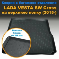 Коврик в багажник для Lada Vesta SW/SW Cross верх (2015-) (CLT) с бортом пластик Нет бренда