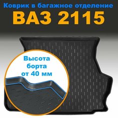 Коврик в багажник для Lada (ВАЗ) 2115 (CLT) пластик Нет бренда