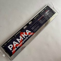 Рамка под номерной знак "Хром" R0141 Машинариус