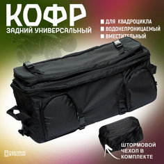 Кофр для квадроцикла универсальный, задний, штормовой чехол ATV