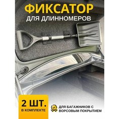 Сетка карман, фиксатор для лопаты, щетки, зонта Нет бренда