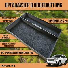 Органайзер в подлокотник Haval M6 (глубина 2.5 см) Нет бренда