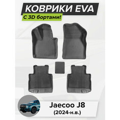 3D EVA коврики с бортиками в салон для автомобиля Jaecoo J8, Джейку Джей 8, 2024-н. в. ЭВА ЕВА Соты Cell Mat